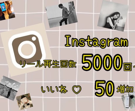 インスタリール5000回＋いいね50増加します 高品質Instagram日本人50いいね増加特典付き！ イメージ1