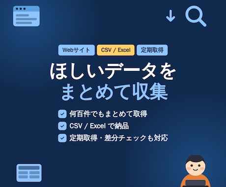 Webサイトのデータ収集を代行します 必要な情報をCSV/Excelにまとめてお渡しします イメージ1