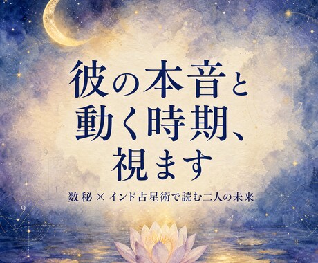 彼の本音と復縁・進展の時期を具体的に視ます インド占星術は「いつ」に強い。動くべき月まで出します イメージ1