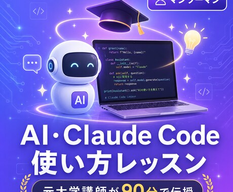 Claude CodeやAIの使い方を教えます 元大学講師が、あなた専用のAI活用法をレクチャー イメージ1