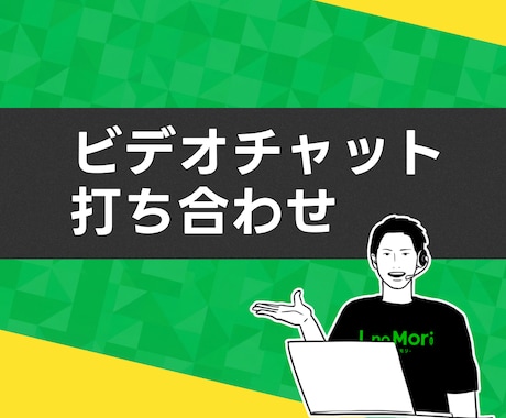 ご購入前にビデオチャットでお打ち合わせをいたします 【実質無料】お見積もり前に詳細をヒアリングいたします。 イメージ1