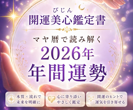 2026年の運勢を読み解きます 迷いを整える50代からの2026年設計図 イメージ1