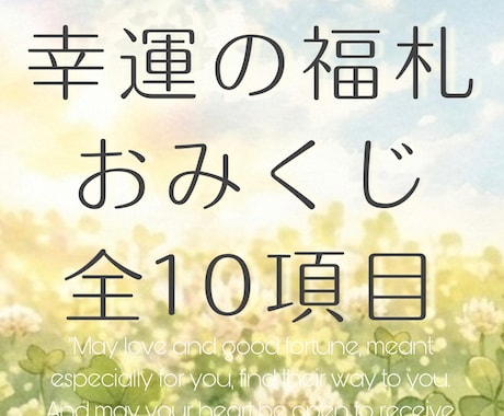 福札みくじ｜幸せ運ぶ全10項目をお届けします 情報不要◎大切なあなたに贈るお守りことば:タロット&オラクル イメージ1
