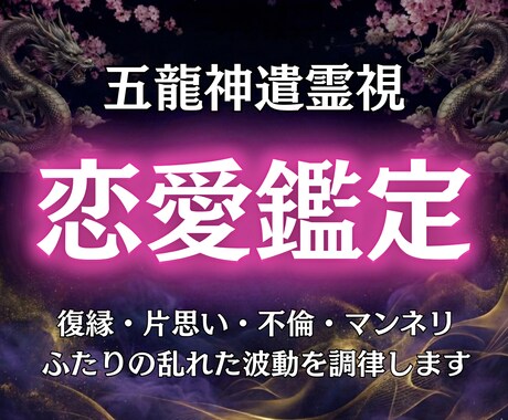 あの人の本音を読み解き、恋愛成就への道標を示します 復縁・片思い・不倫…関係が停滞する龍脈を特定、未来へ繋ぎます イメージ1