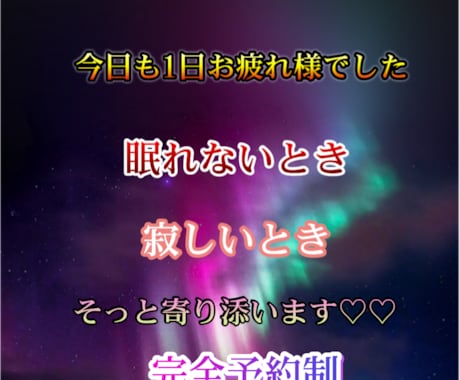 他サイトで大人気！実績700件♡寄り添います 夜☆深夜専用大人気電話サービス♡依頼件数1件♡ イメージ1