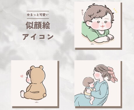 ゆるっと可愛い♡似顔絵アイコンお描きします 想いが伝わるほっこりイラストでプレゼントや記念日にオススメ！ イメージ1