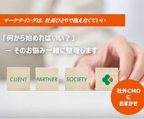 社長の「何から始めればいい？」を一緒に整理します マーケティングを1人で抱える社長に社外CMOが寄り添います イメージ1