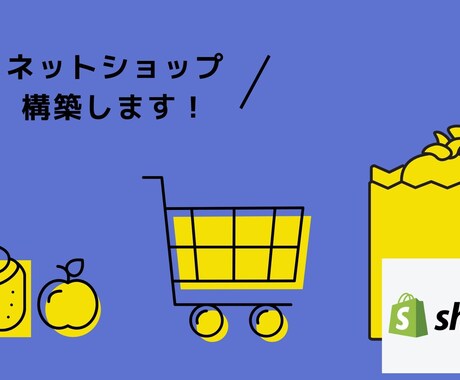Shopifyを使ってネットショップを構築します ネットショップに本格投資をする前に、まずはShopifyで イメージ1