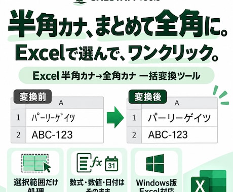 Excelの半角カナを全角カナへ一括変換します イメージ1
