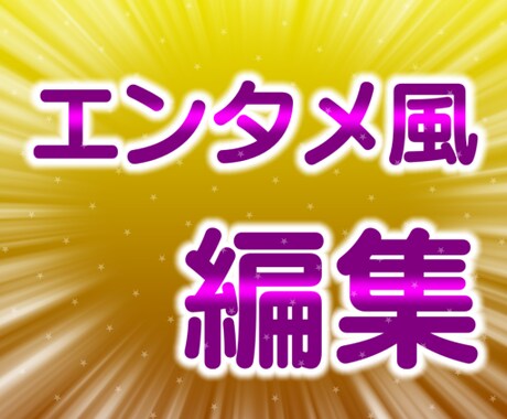 エンタメ動画の編集をお手伝いします 希望の素材を渡すだけで理想の動画に編集します! イメージ1