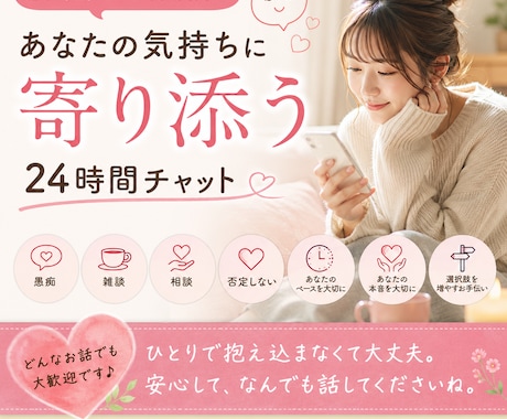 24時間チャットでお話聴きます あなたに寄り添う時間 / 愚痴 / 雑談 / 相談 イメージ1