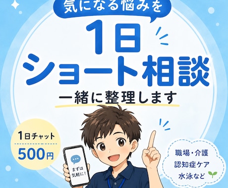 気になる悩みを1日ショート相談で一緒に整理します 職場・認知症ケア・水泳など、まずはお気軽にご相談ください イメージ1