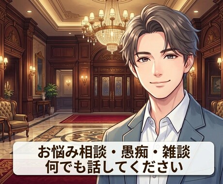 悩み相談｜20代元ホテルマンがじっくり話聞きます 話すのが苦手な方・少しだけ話したい方でも大丈夫です◎ イメージ1