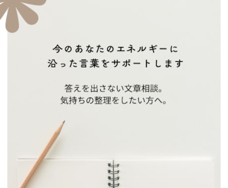 今のあなたのエネルギーに沿った言葉をサポートします 答えを出さない文章相談。気持ちの整理をしたい方へ。 イメージ1