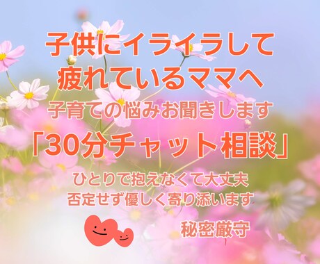 子育てに疲れたママへ。否定せず優しくお話聞きます 子育て経験を活かして、気持ちに寄り添いお話をお聞きします イメージ1