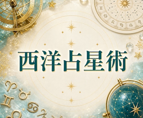 西洋占星術で運勢を詳しく鑑定します 星が導く人生の答えをお伝えします イメージ1