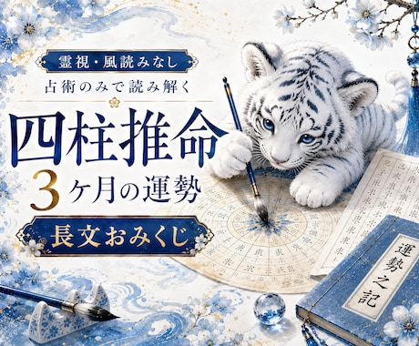 四柱推命で今後3ヶ月の運勢を詳しく占います 霊視なし｜総合運・恋愛運・金運・仕事運を読む長文おみくじ イメージ2