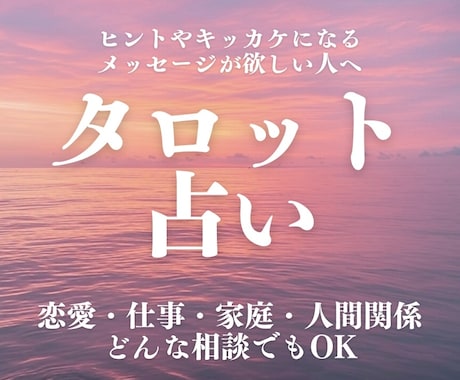 質問1件タロットで占います 今のあなたに必要なメッセージをお伝えします イメージ1