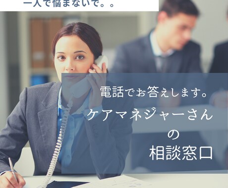 ケアマネジャーさんの相談窓口／電話でお聴きします ☆一人で悩んでいないで。。一緒に考えましょう＼(^o^)／ イメージ1