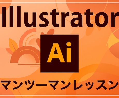 Illustratorの個人レッスンを承ります 「教科書通りにはいかない」15年の実務経験で解決します。 イメージ1