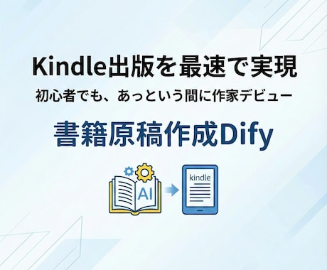 出版初心者OK！書籍原稿作成Dify作成します Kindle出版を最速で実現！あなたの本づくりをサポート イメージ1