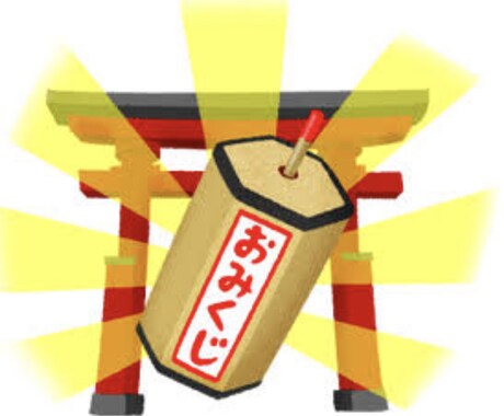 波動アップ！ハッピーおみくじします 今日を楽しむお手伝いをします！楽笑人生をご一緒に！ イメージ1