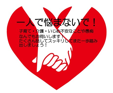 一人で抱え込んでいませんか？悩みお聞きします しっかりと寄り添い　”心”　のサポートいたします。 イメージ1
