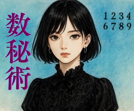 数秘術をします 西暦からの生年月日で、あなたの人間性、向いている仕事を見ます イメージ1