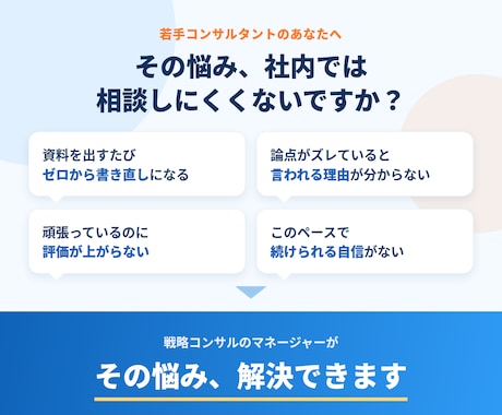 戦略コンサル・経営コンサルの若手の悩み解決できます イメージ1