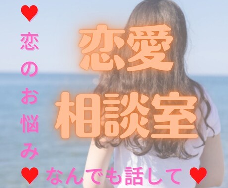 恋のお悩み相談室☆あなたとお相手の恋の行方占います タロット占い☆お相手の心が知りたくてモヤモヤしているあなたへ イメージ1