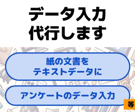 紙の文書、原稿等のデータ入力代行いたします 【最短翌々日可能】タイピングが得意でない方、時間のない方へ イメージ1