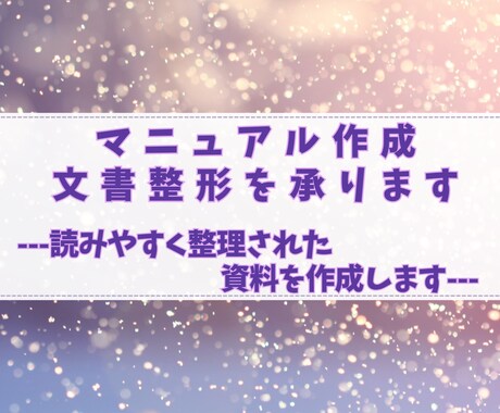 マニュアル作成・文書整形を承ります 読みやすく整理された資料を作成 イメージ1
