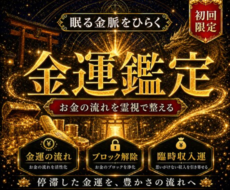 今の金運の流れと停滞理由を霊視します 将来が不安で心が休まらない方へ、金運の停滞理由を鑑定します イメージ1