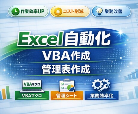 Excel効率化・自動化します A型ならではの整理力と細部まで整った品質 イメージ1