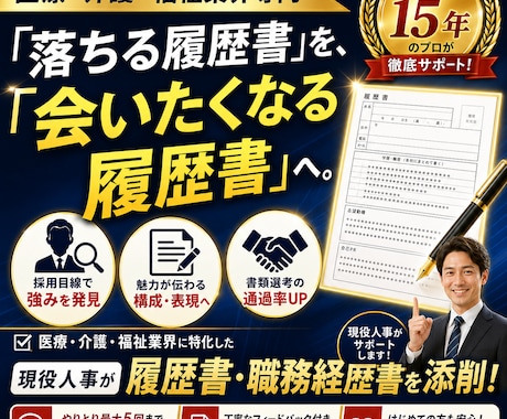 現役人事が履歴書・職務経歴書を添削します 医療介護業界専門｜会いたくなる履歴書へ。書類通過率を改善。 イメージ1