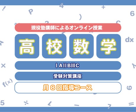 月8回/個別指導/高校数学/予習復習をおこないます あなたの分からないを徹底的に潰し、演習のサポートを行います！ イメージ1