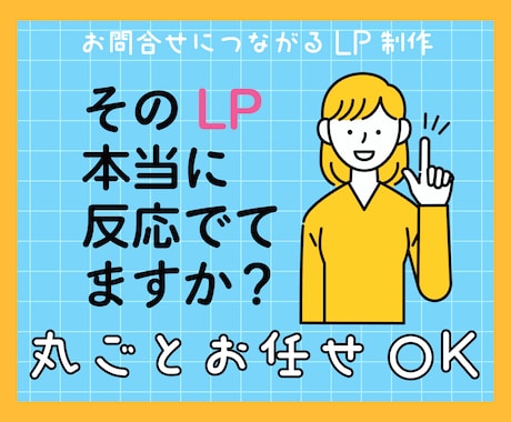 お問い合わせにつながるLPをペライチで制作します ｜構成・文章・デザインまで丸ごと対応 イメージ1