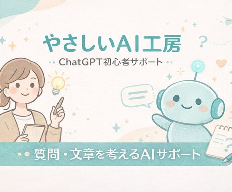ChatGPT初心者をやさしくサポートします 何から始めればいいか分からない方へ イメージ1