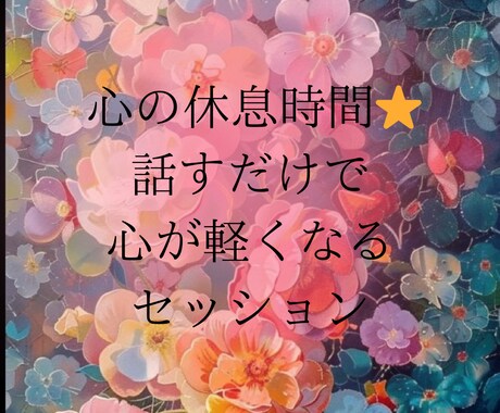 話すだけで心を軽くします 生きづらさを、軽くします　心・体・お金の流れをととのえます イメージ1