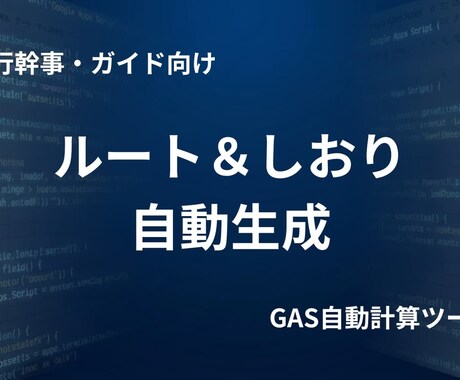 旅のしおりとルート図を自動生成します 計算不要！スマートな案内で旅の満足度向上 イメージ1