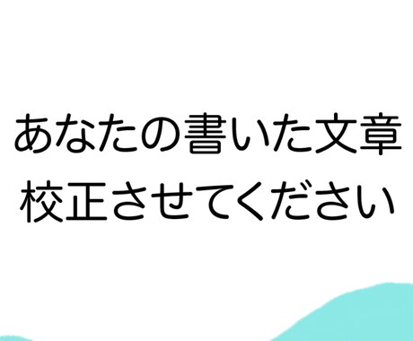 創作小説やブログ記事など文章校正します 最安値！丁寧に作業いたします！ イメージ1