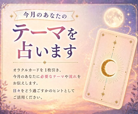 ワンオラクル|今月のテーマをお届けします 1枚のカードから今月のあなたに必要なメッセージを☆ イメージ2