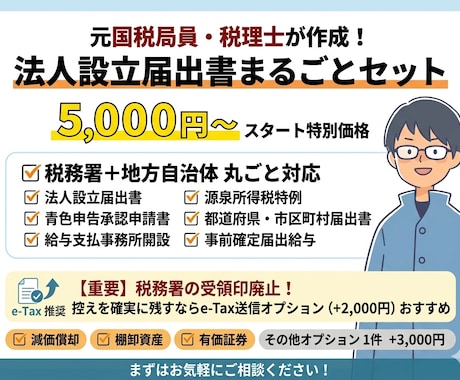 法人設立の税務届出書を丸ごと作成します 地方自治体への届出も込み！受領印廃止に伴うe-Tax提出対応 イメージ1