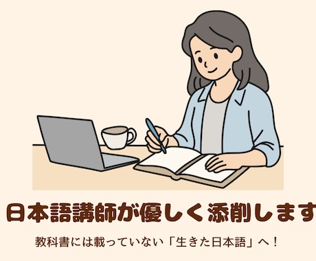 日本語講師があなたの日本語を優しく添削します 教科書には載っていない「生きた自然な日本語」を教えます！ イメージ1