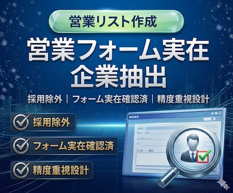 営業リスト作成｜問い合わせフォーム企業抽出します 採用除外・フォーム実在確認済・精度重視設計 イメージ1