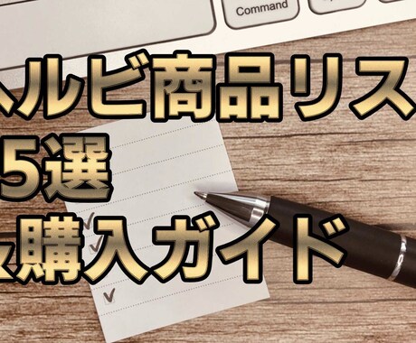 簡単副業03！初回ヘルビ商品リストをお送り致します お得に仕入れ、フリマアプリで販売。 イメージ1