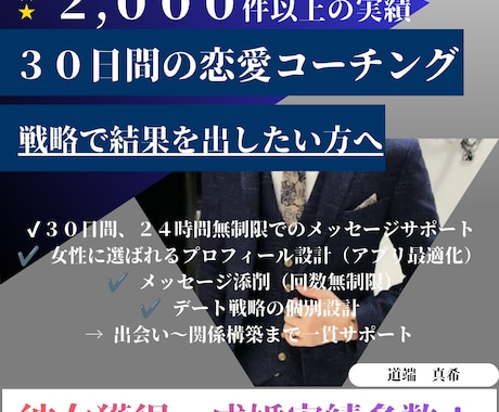 ３０日で「彼女獲得」を目指す個別コーチング承ります アプリ最適化×LINE添削×デート設計まで完全指導 イメージ1