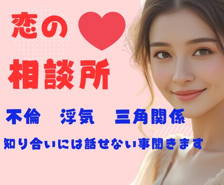 誰にも言えない恋のお悩み、ここでなら話せます 否定しません/不倫/浮気/略奪愛/片想い/社内恋愛/三角関係 イメージ1