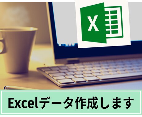 修正無制限　★Excelデータ★作成します 集計・一覧・その他何でもExcelデータ作成請け負います！ イメージ2