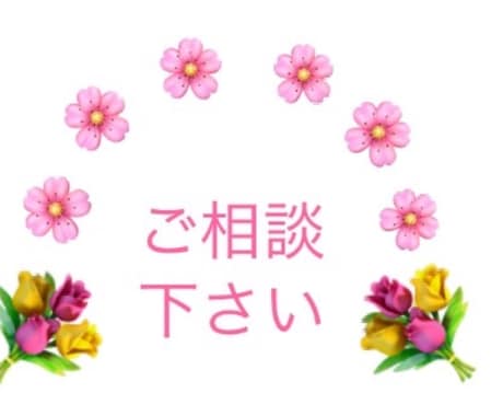 職場などで上手く行かないなどのお話をお聞きします 仕事が合わない•職場などの悩み•我々に打ち明けて下さい！ イメージ1